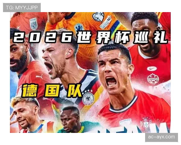 2026世界杯德国队赛程分析与晋级前景预测