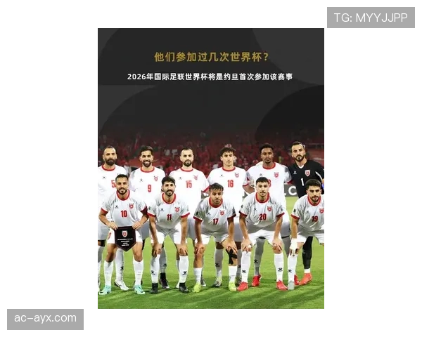 约旦首次晋级2026世界杯，能否成为亚洲黑马